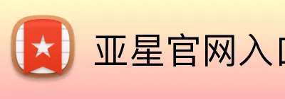 亚星官网入口登录 logo